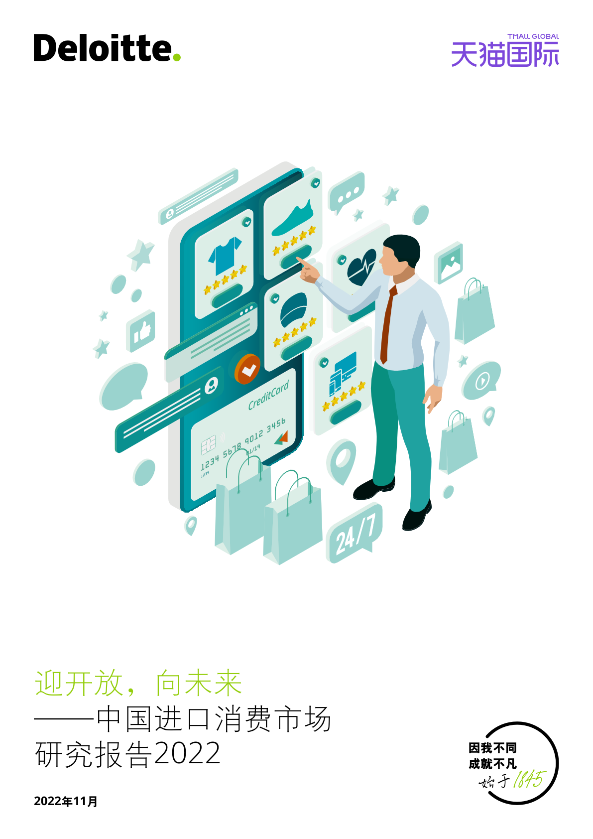 德勤咨詢：2022年中國(guó)進(jìn)口消費(fèi)市場(chǎng)研究報(bào)告