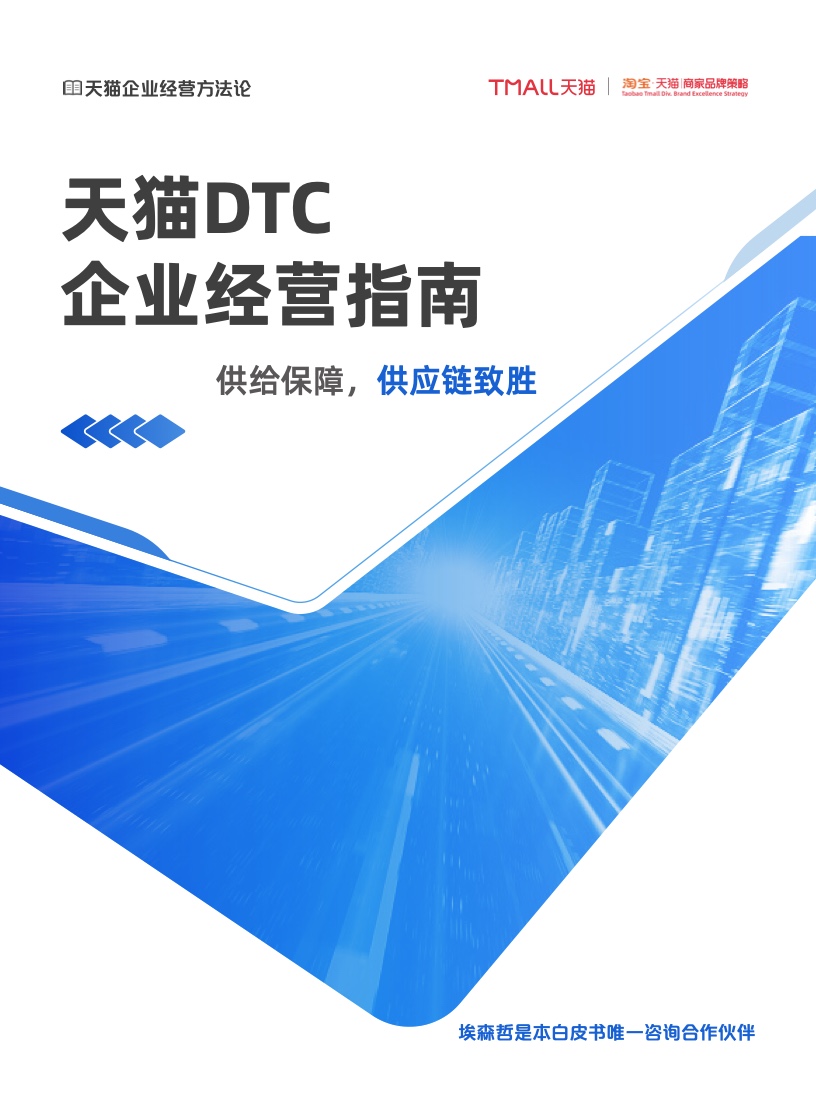 天貓DTC企業(yè)經營指南：供給保障，供應鏈致勝