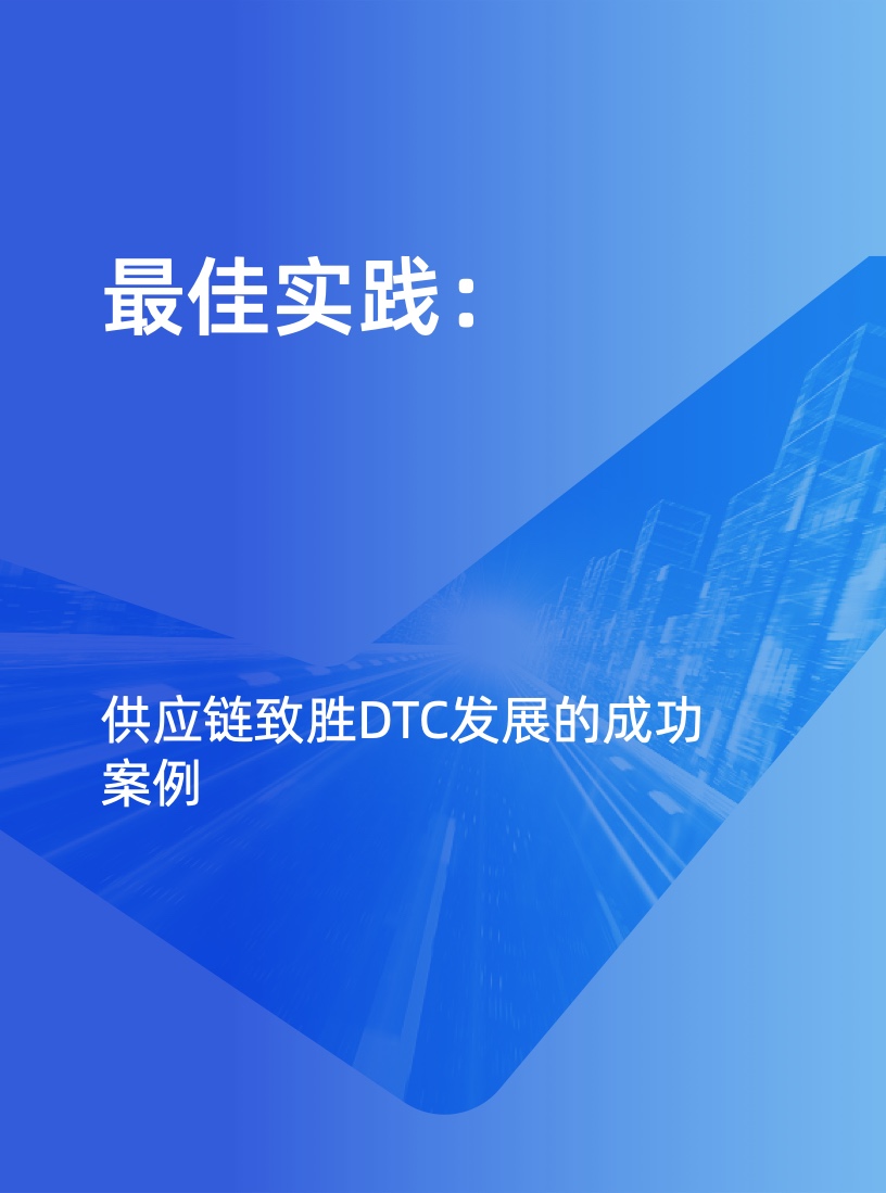 天貓DTC企業(yè)經(jīng)營指南：供給保障，供應(yīng)鏈致勝(圖28)