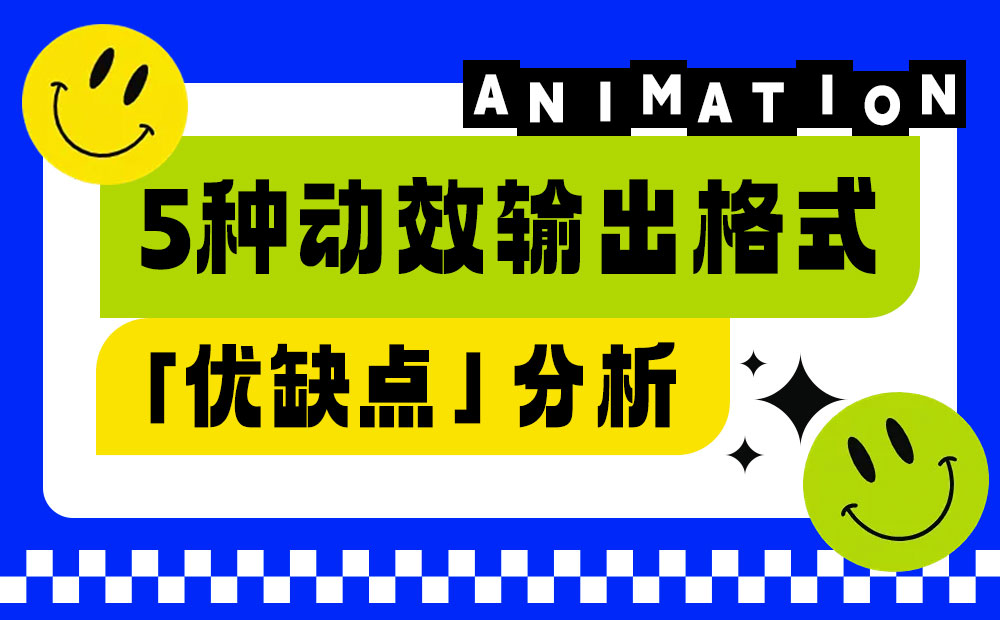 讓動效又快又好落地！5種動效輸出格式優(yōu)缺點分析