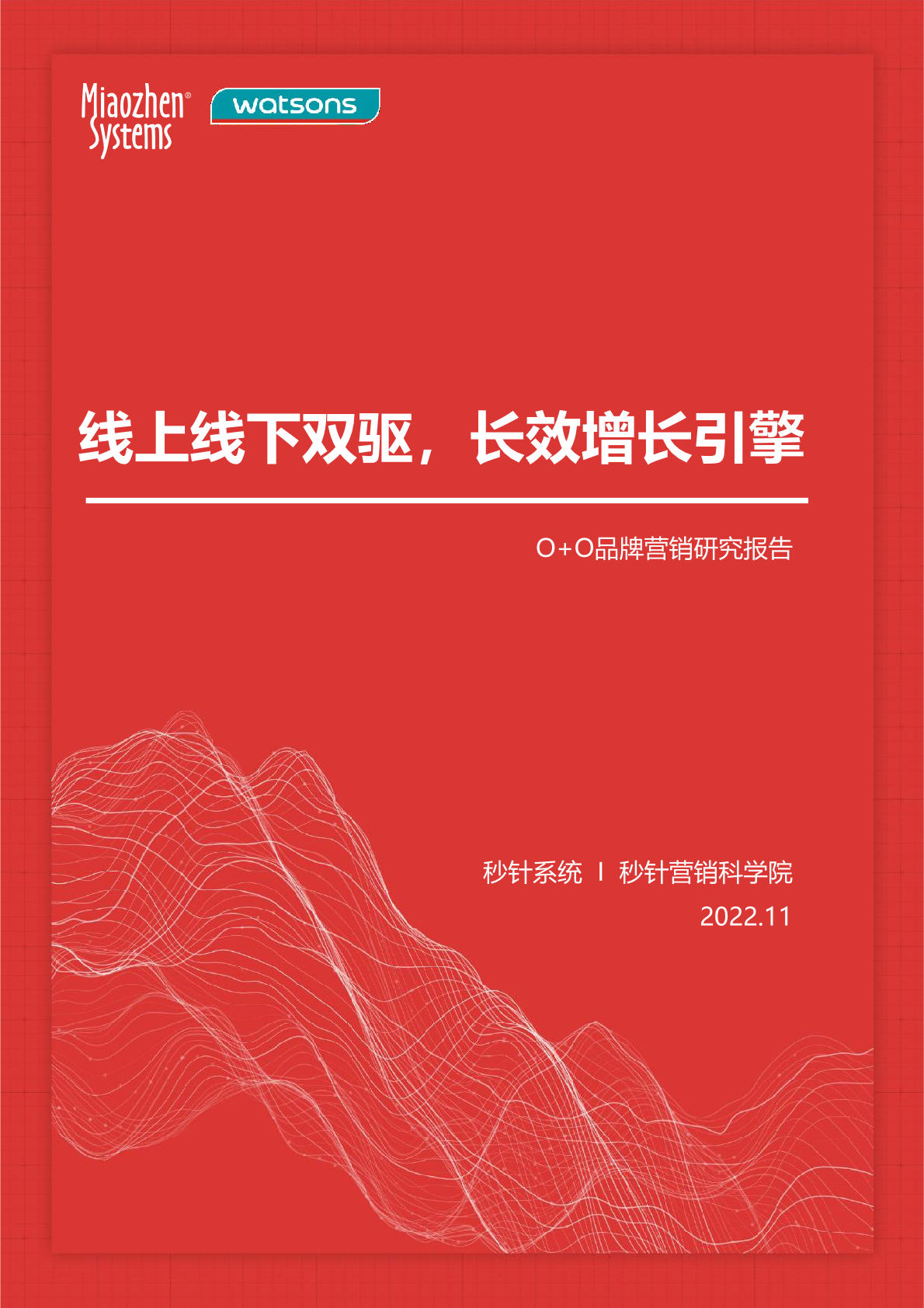 秒針系統(tǒng)：2022年O+O品牌營銷研究報告