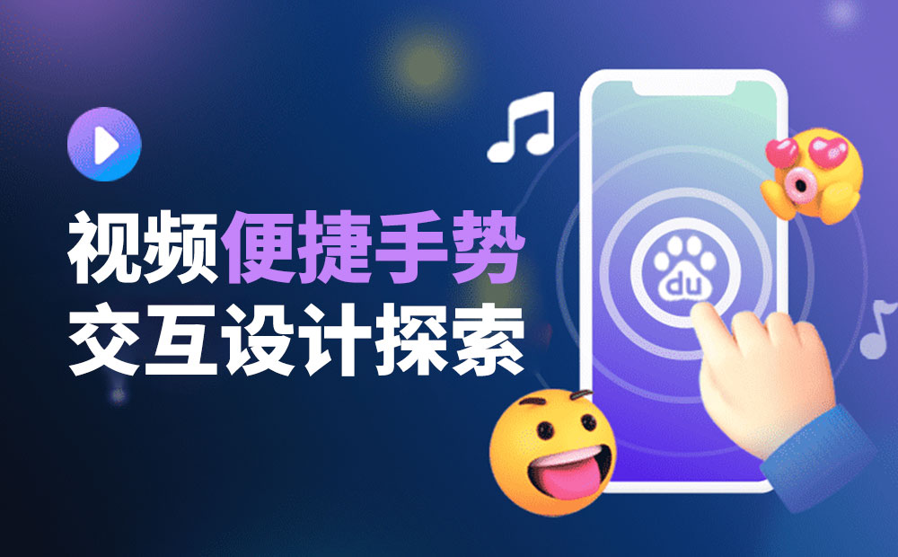 視頻手勢設(shè)計(jì)還能怎么玩？來看百度視頻的實(shí)戰(zhàn)探索