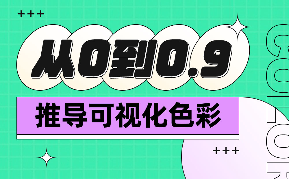 萬(wàn)字干貨！從零開(kāi)始推導(dǎo)可視化色彩