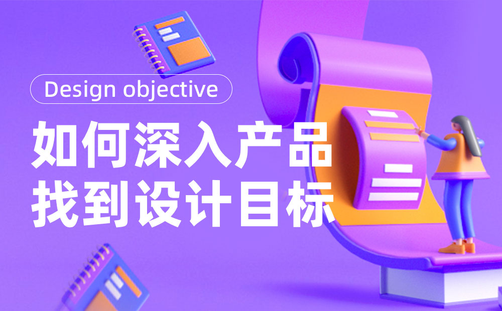 如何深入產(chǎn)品找到設(shè)計(jì)目標(biāo)？來(lái)看大廠(chǎng)的實(shí)戰(zhàn)案例！