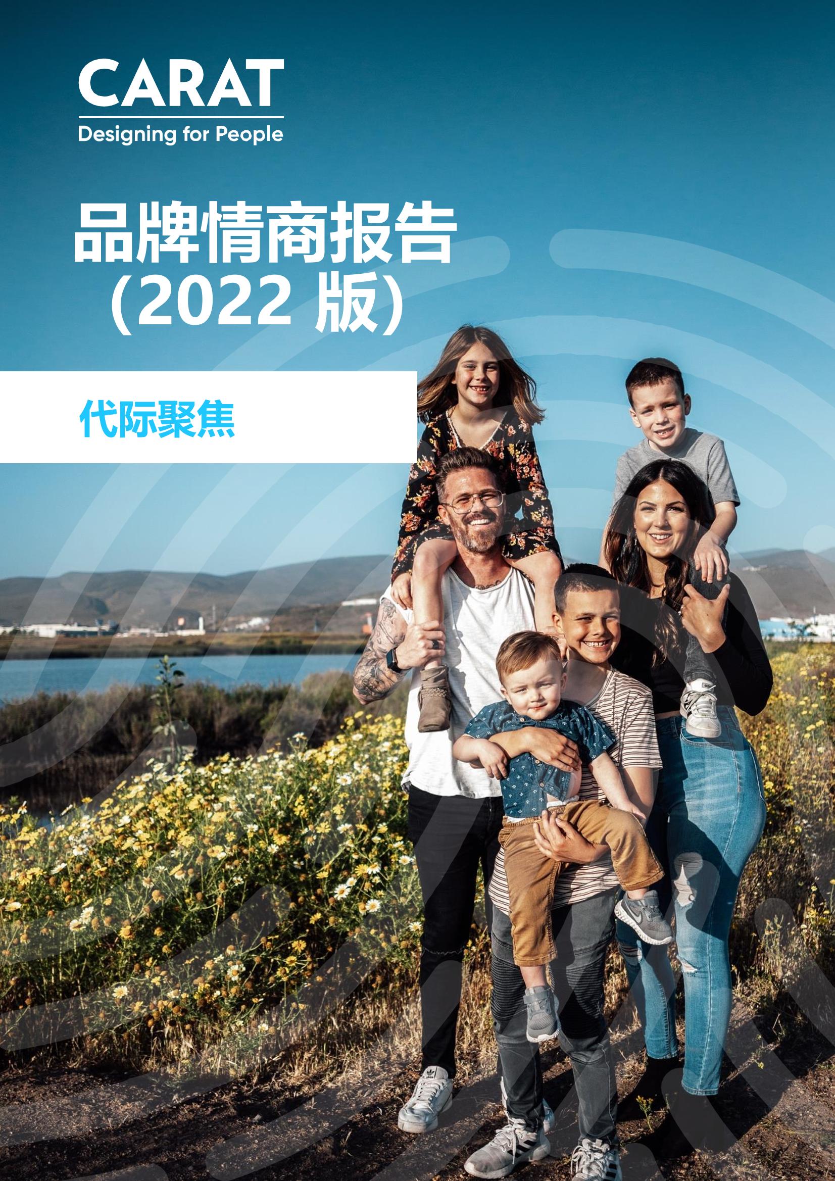凱絡(luò)：2022年品牌情商報(bào)告
