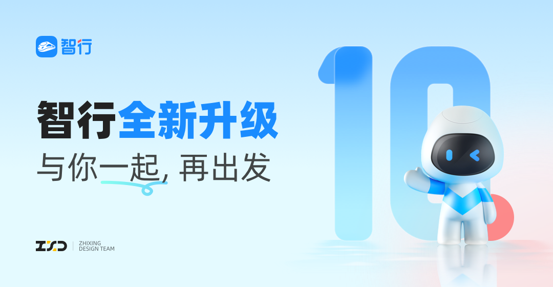 高手是如何做改版的？來(lái)看智行10.0設(shè)計(jì)改版案例復(fù)盤(pán)