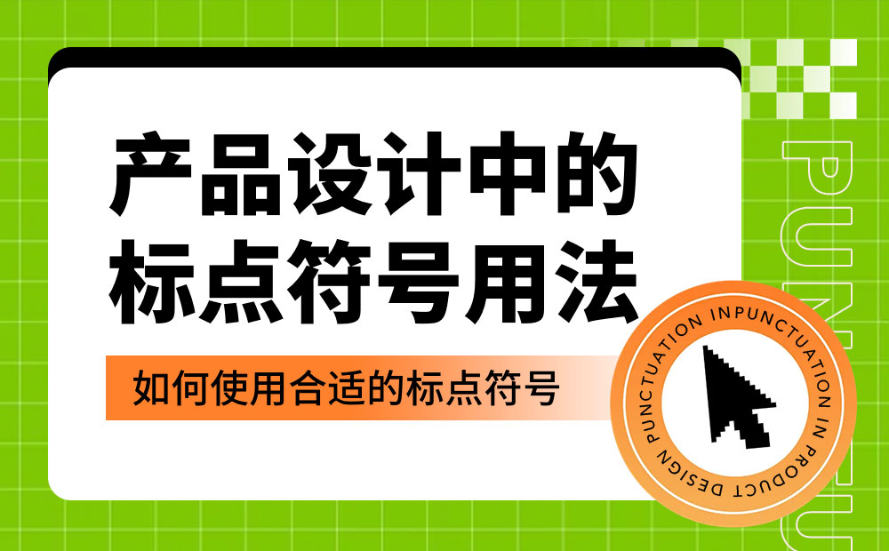 產(chǎn)品設(shè)計中如何正確運用標(biāo)點符號？5個章節(jié)幫你掌握！