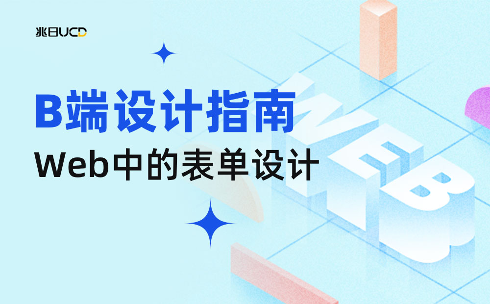 4000字干貨！手把手帶你掌握web中的表單設(shè)計