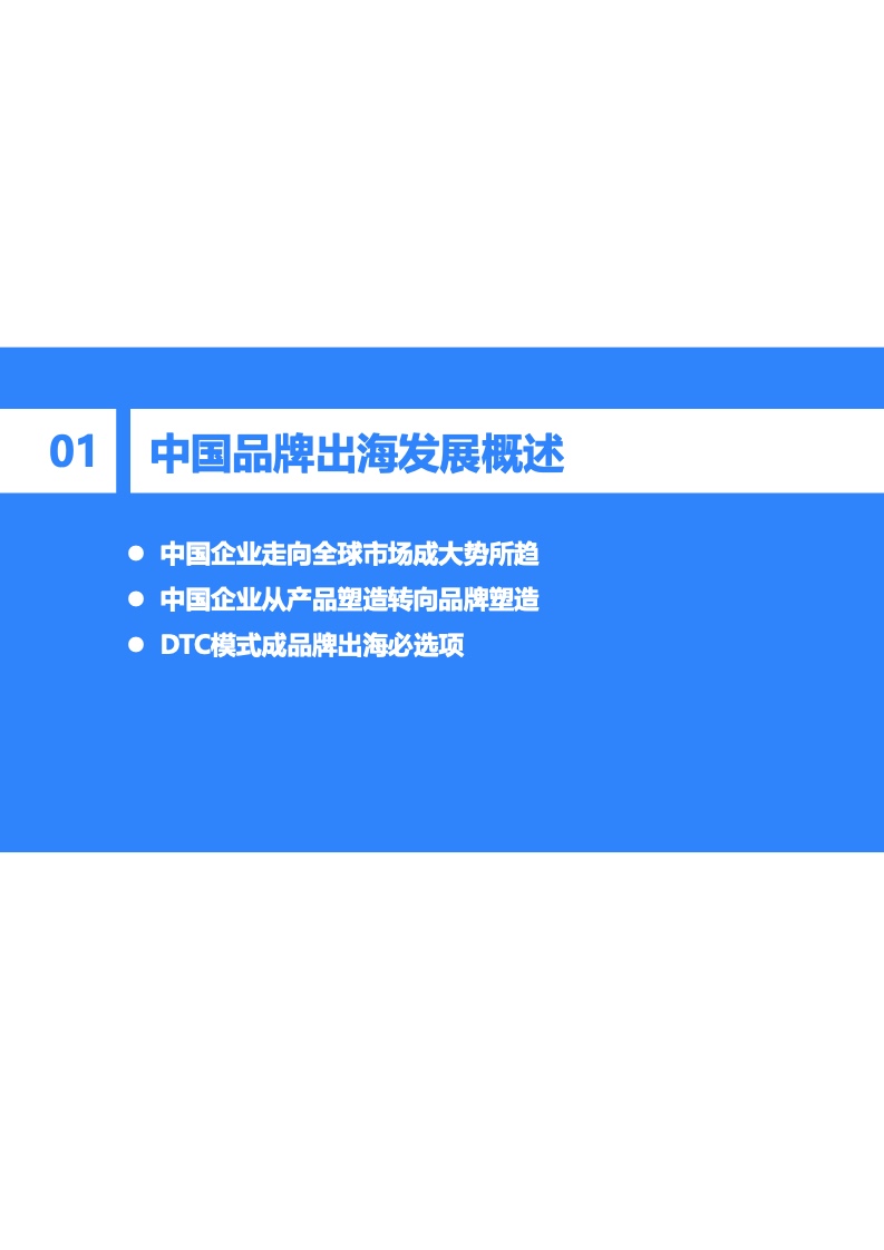 2022年中國出海品牌營銷研究報告(圖4)