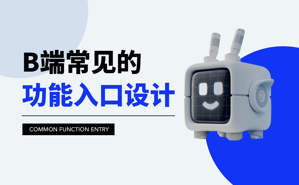 B端功能入口如何設(shè)計？歸納B端常見的功能入口設(shè)計