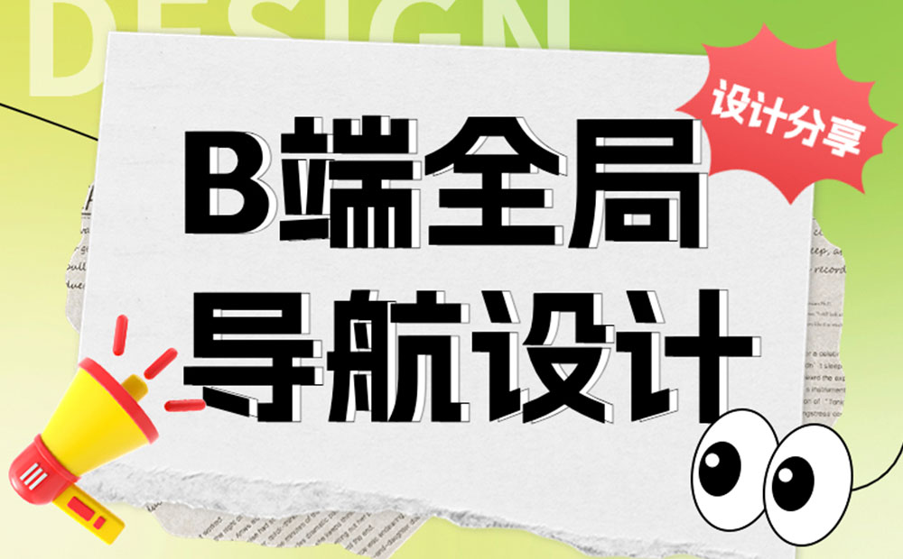 用4個章節(jié)，幫你快速讀懂B端全局導航設計