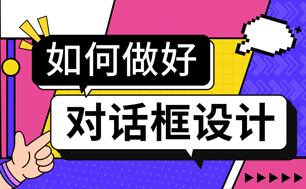 對(duì)話(huà)框如何設(shè)計(jì)？4000字干貨幫你掌握對(duì)話(huà)框設(shè)計(jì) 