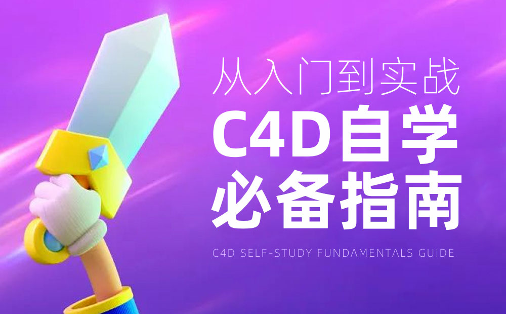 從入門到實戰(zhàn)！騰訊高手總結(jié)的C4D自學(xué)必備指南