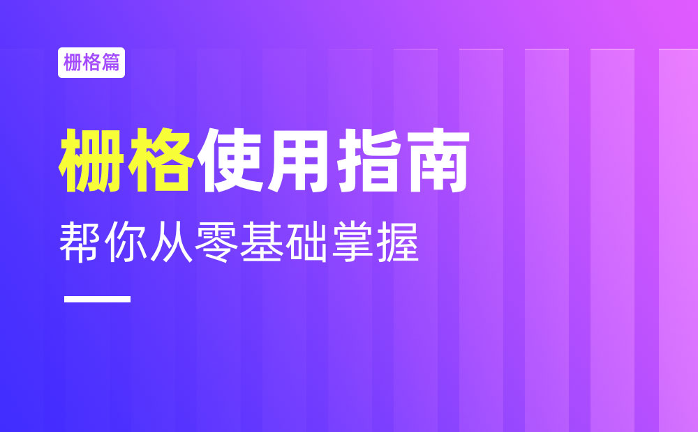 不會(huì)柵格系統(tǒng)？拿走這篇零基礎(chǔ)使用指南！