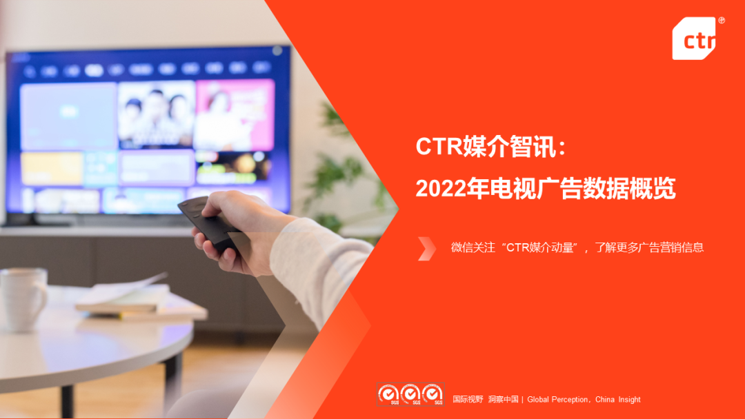 CTR：2022年電視廣告市場年度盤點