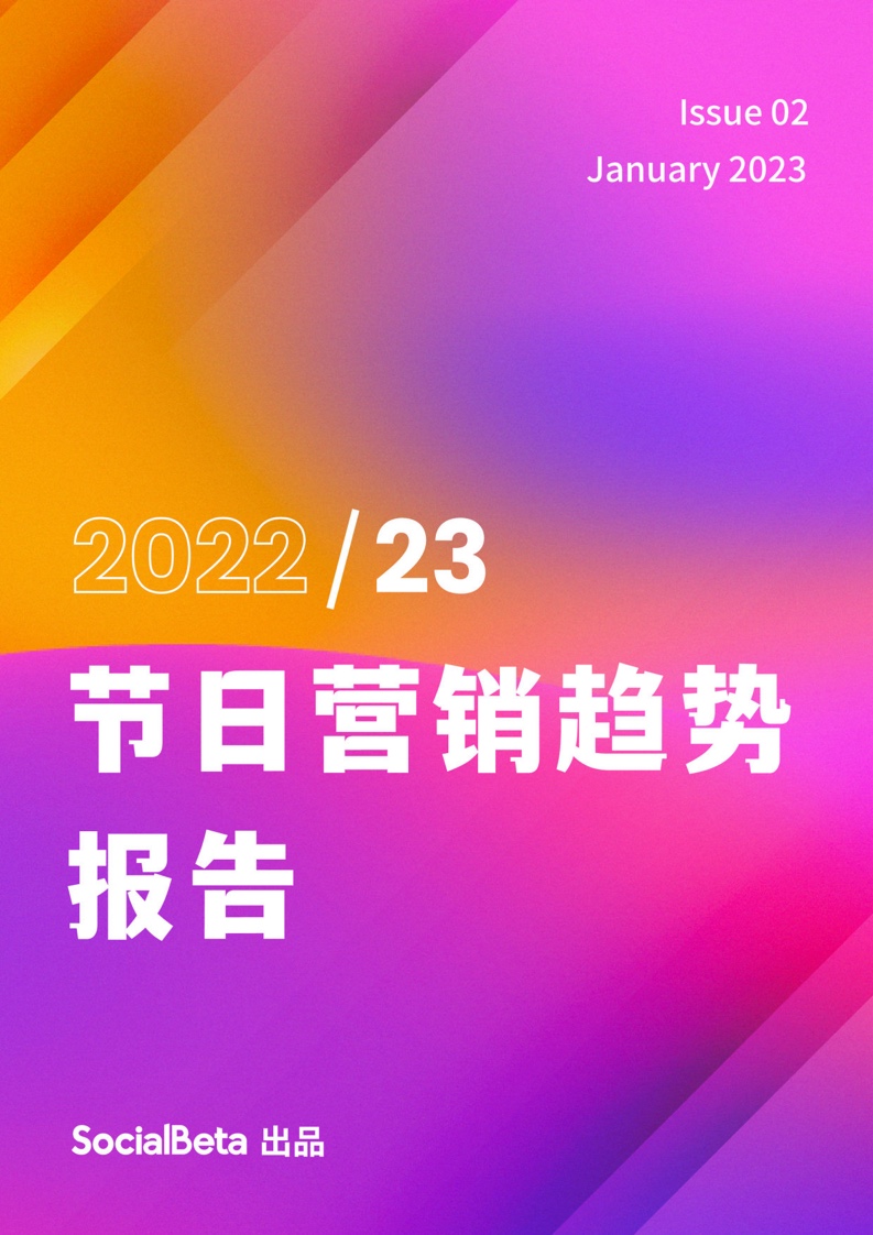 SocialBeta：2022-2023年節(jié)日營銷趨勢報告