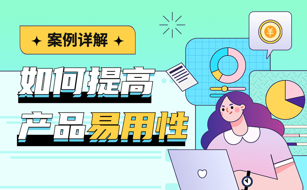 如何提高產(chǎn)品易用性？高手總結(jié)了3個(gè)層面！ 