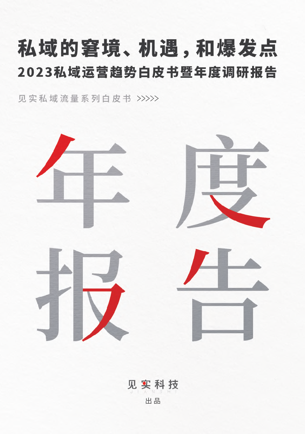 見實(shí)科技：2023私域趨勢白皮書暨年度調(diào)研報告