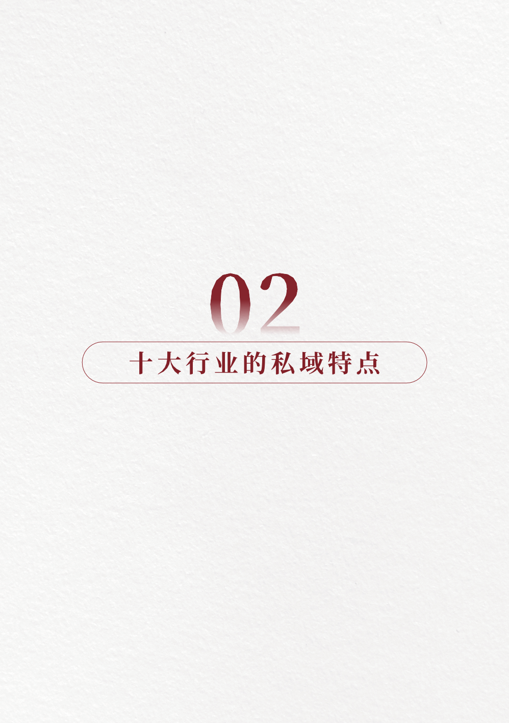 2023私域趨勢白皮書暨年度調(diào)研報告(圖29)
