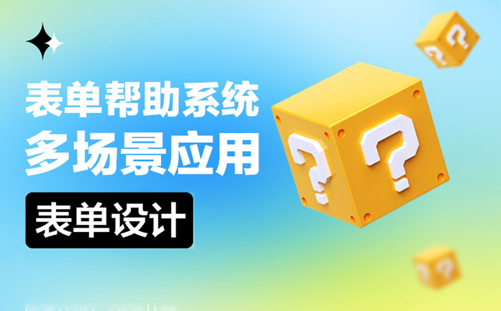 B端表單的幫助系統(tǒng)該如何設(shè)計？來看這篇超全總結(jié)！