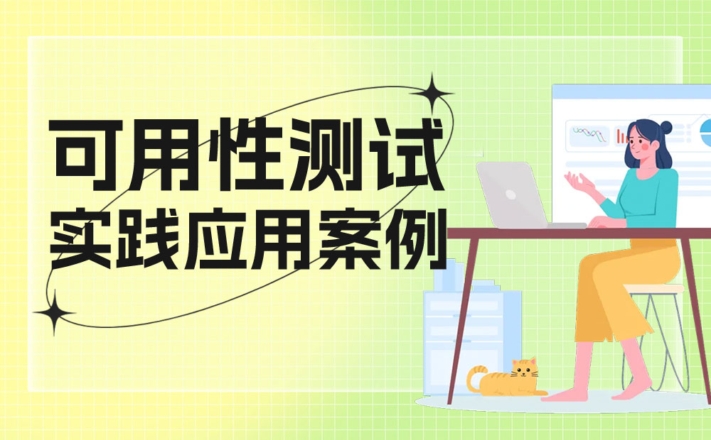 6000字干貨！可用性在B端設(shè)計中的實戰(zhàn)應(yīng)用