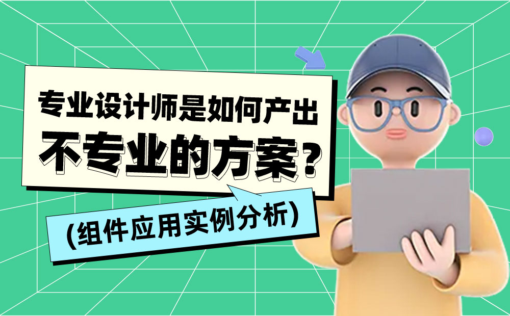 會(huì)用組件就能做出好設(shè)計(jì)？用實(shí)例分析給你看！