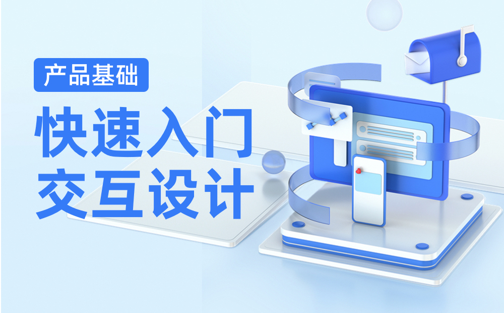 如何快速入門交互設(shè)計(jì)？來看高手的方法！ 