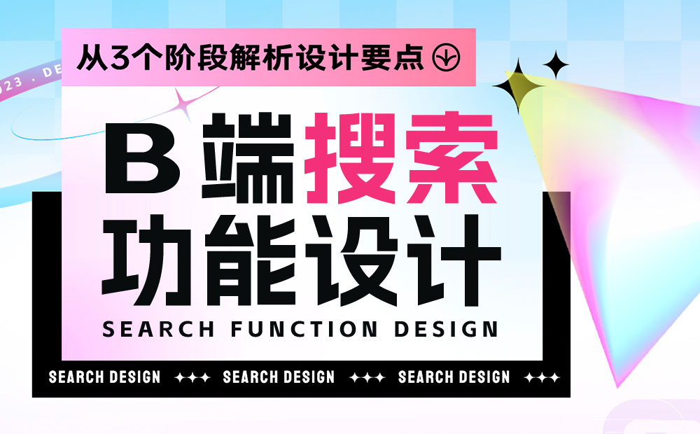 從3個階段，解析B端搜索功能設(shè)計