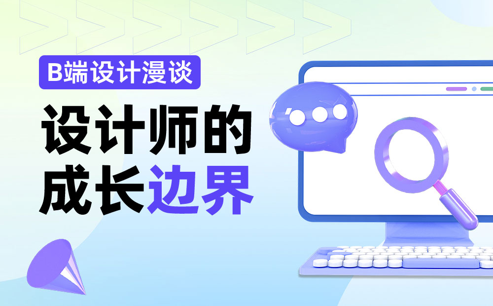 設(shè)計(jì)方案到處碰壁？資深高手深度分析設(shè)計(jì)師的邊界！