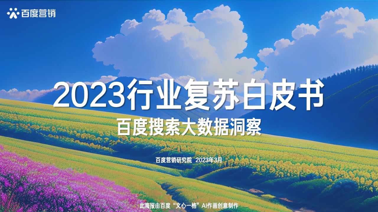 百度營銷：2023行業(yè)復(fù)蘇白皮書