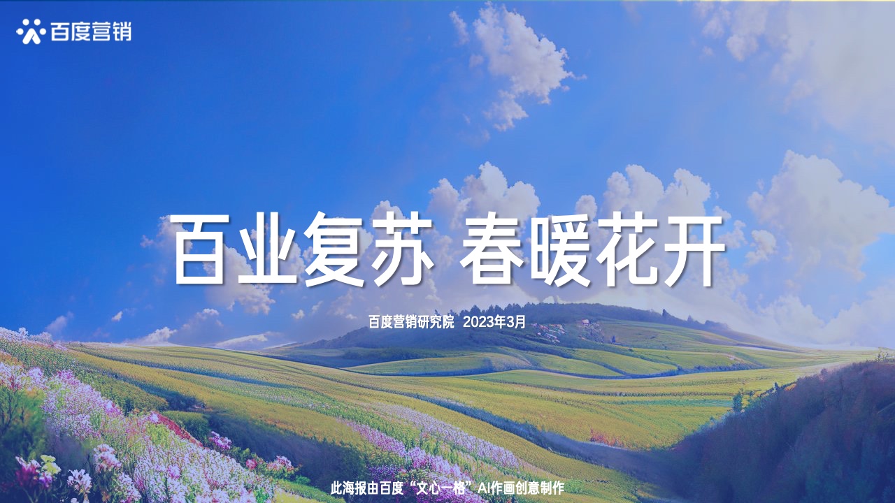 2023行業(yè)復蘇白皮書(圖47)