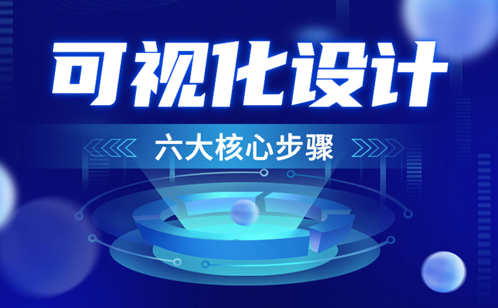 可視化設(shè)計(jì)6大核心步驟，看完就明白了！