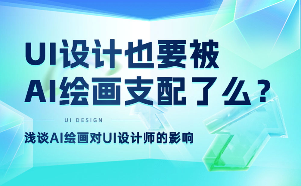總監(jiān)深度分析！UI設(shè)計(jì)也要被AI支配了？