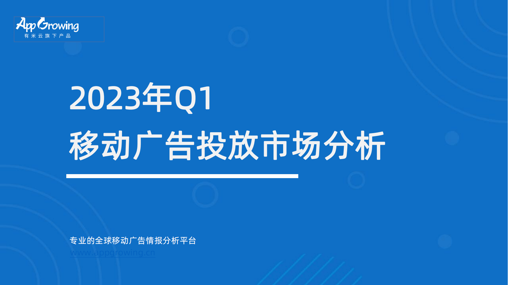 AppGrowing：2023年Q1移動廣告趨勢洞察