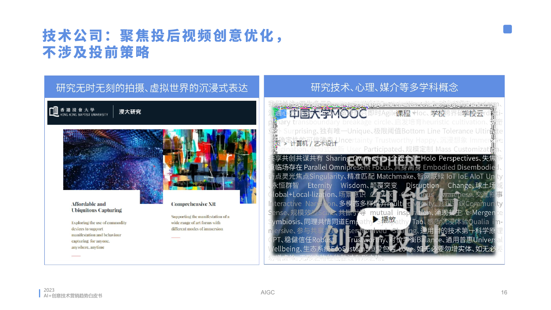 2023年AI創(chuàng)意營銷趨勢白皮書(圖16)