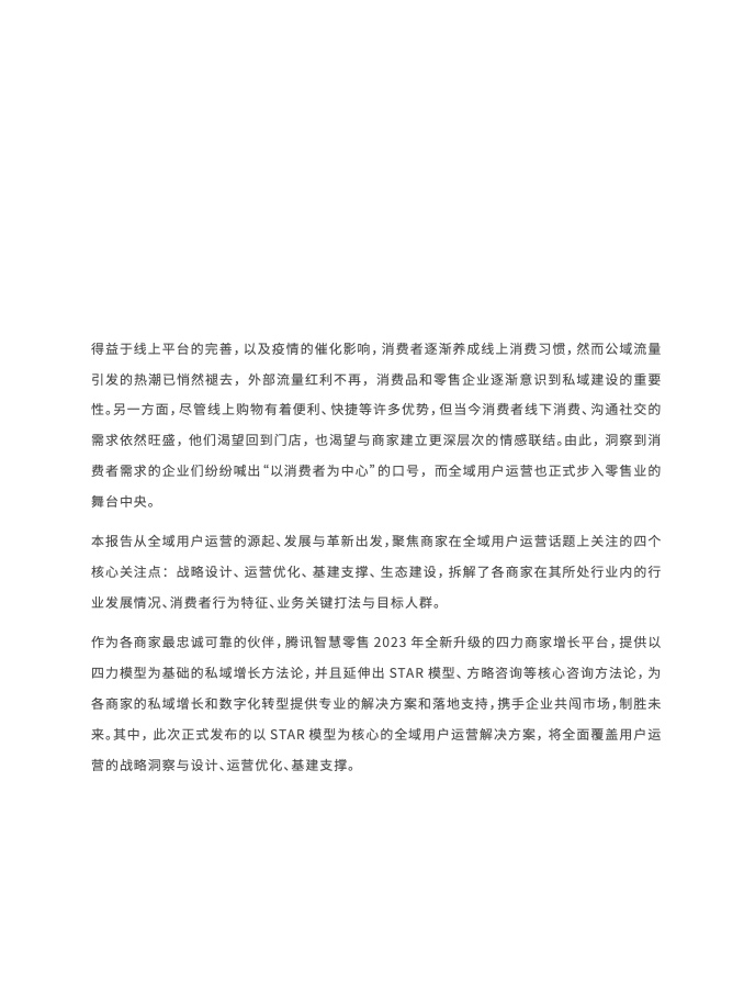 2023年全域用戶運(yùn)營(yíng)白皮書(shū)(圖9)
