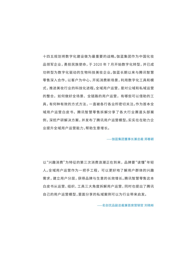 2023年全域用戶運(yùn)營(yíng)白皮書(shū)(圖5)