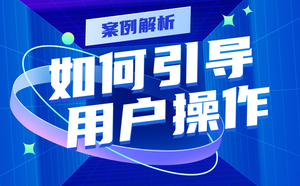實戰(zhàn)案例解析！如何用4個步驟引導用戶操作提高轉化率？