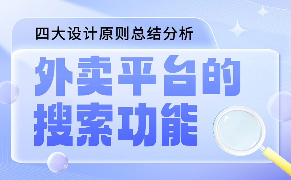 如何做好外賣(mài)平臺(tái)的搜索功能？我總結(jié)了四大原則