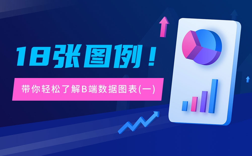 6大章節(jié)18張圖例！帶你輕松了解B端數(shù)據(jù)圖表（一）
