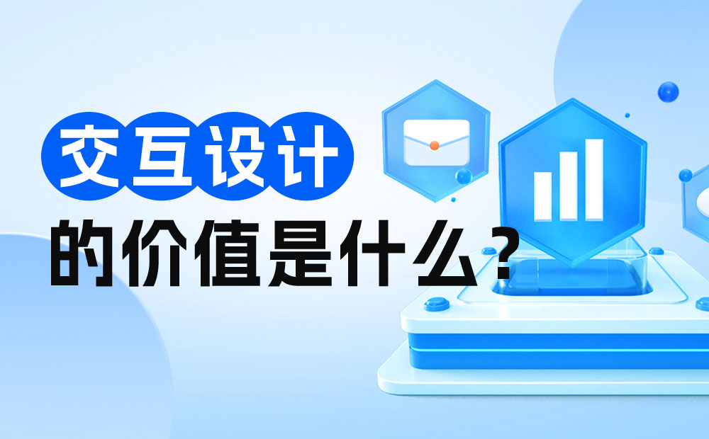 交互設(shè)計(jì)師是否會(huì)被取代？來看網(wǎng)易高手的深入分析！