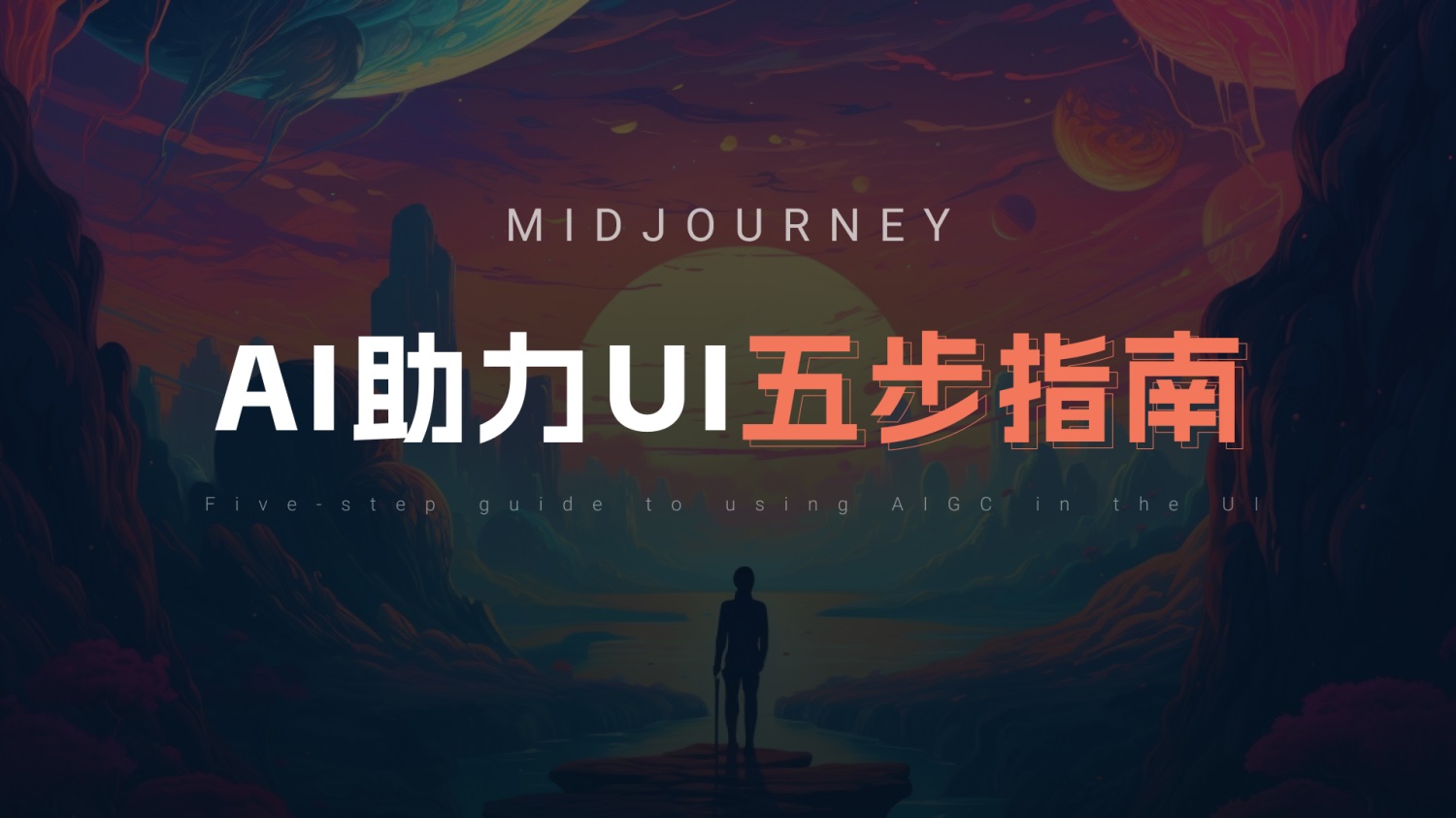 UI/UX設計師如何用好Midjourney？我總結了5個方面！