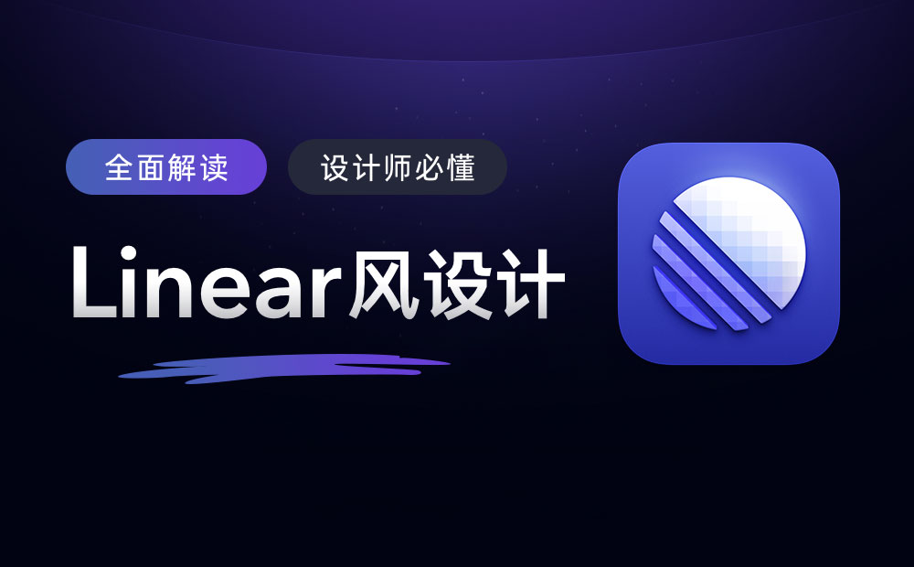 萬(wàn)字干貨！幫你完整掌握爆紅的Linear風(fēng)設(shè)計(jì)風(fēng)格