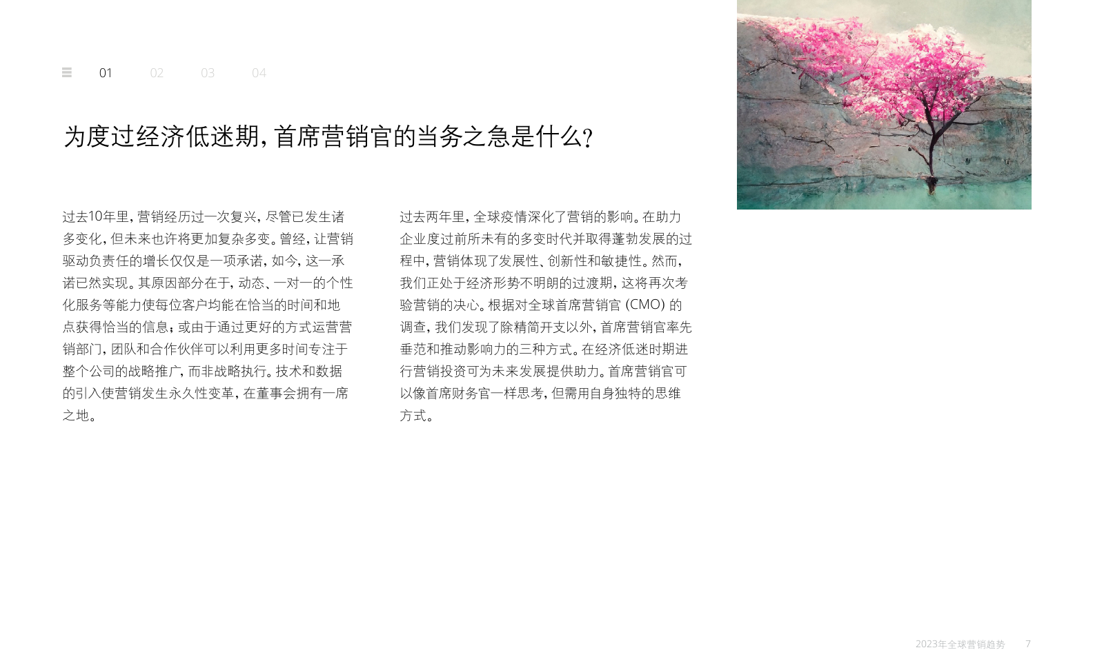 2023年全球營(yíng)銷趨勢(shì)報(bào)告(圖7)