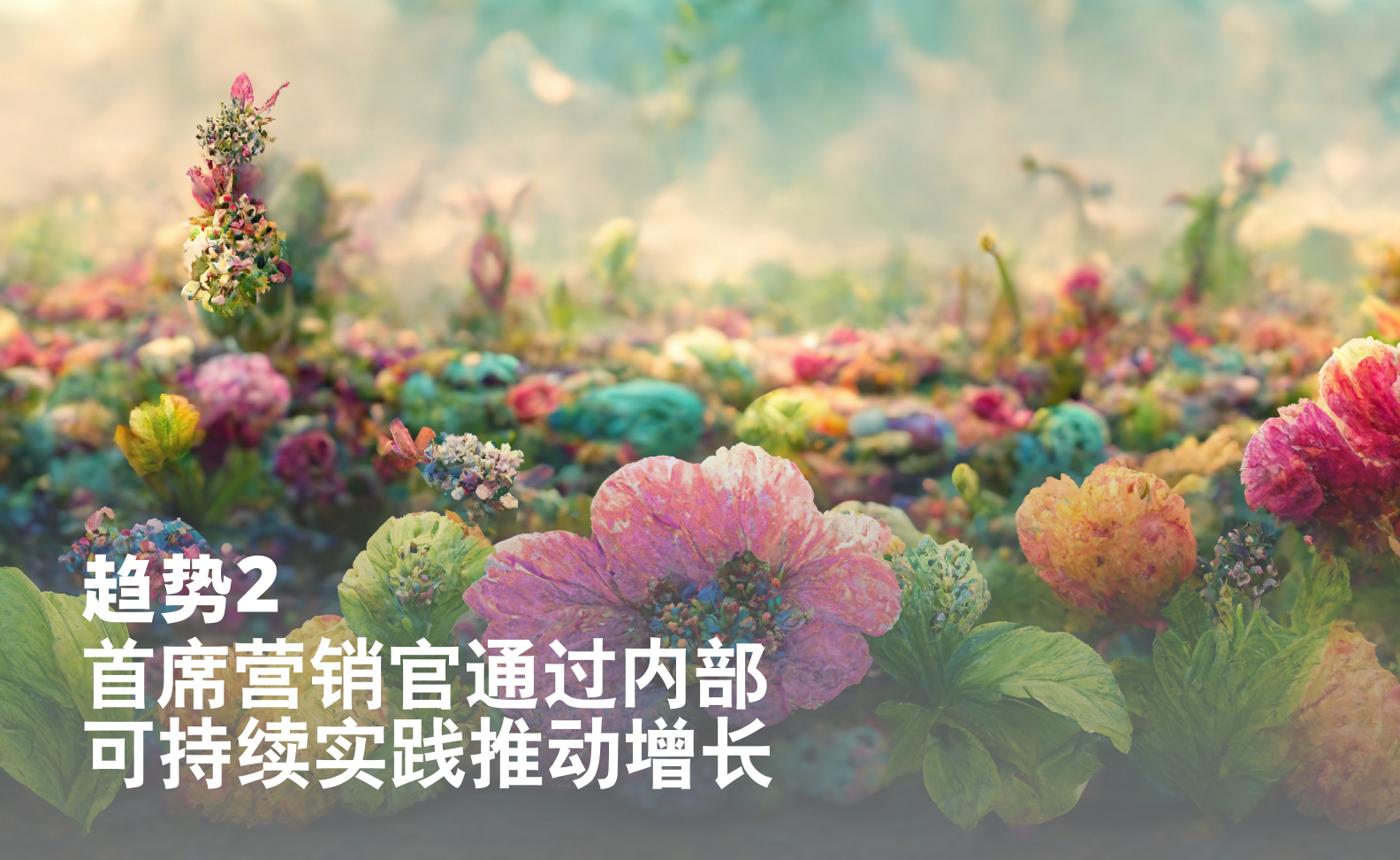 2023年全球營(yíng)銷趨勢(shì)報(bào)告(圖15)