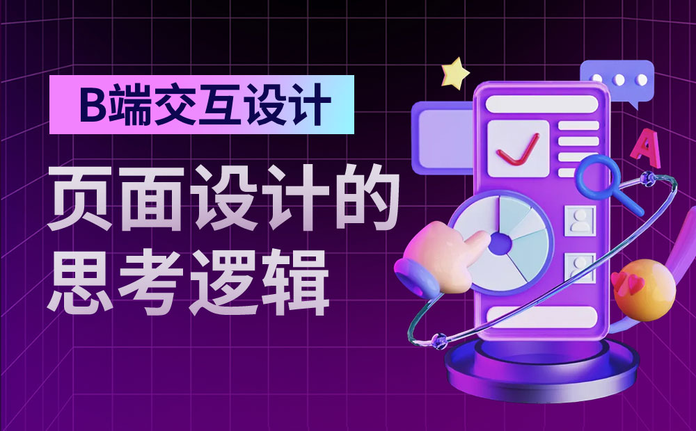8000字干貨！B端交互設(shè)計(jì)師如何進(jìn)行頁面設(shè)計(jì)？