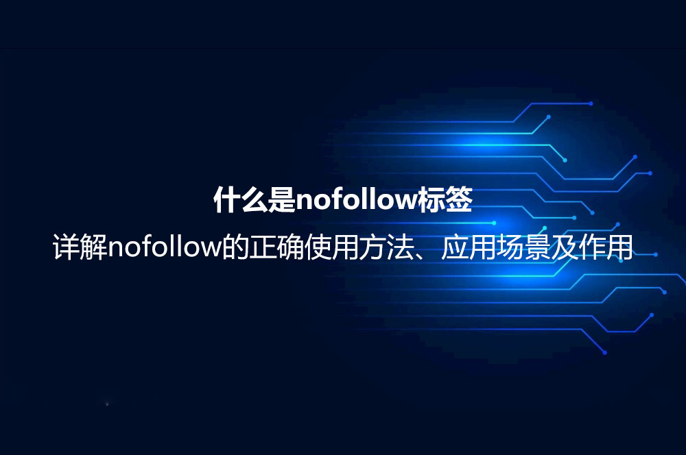 什么是nofollow標(biāo)簽？詳解nofollow的正確使用方法、應(yīng)用場(chǎng)景及作用