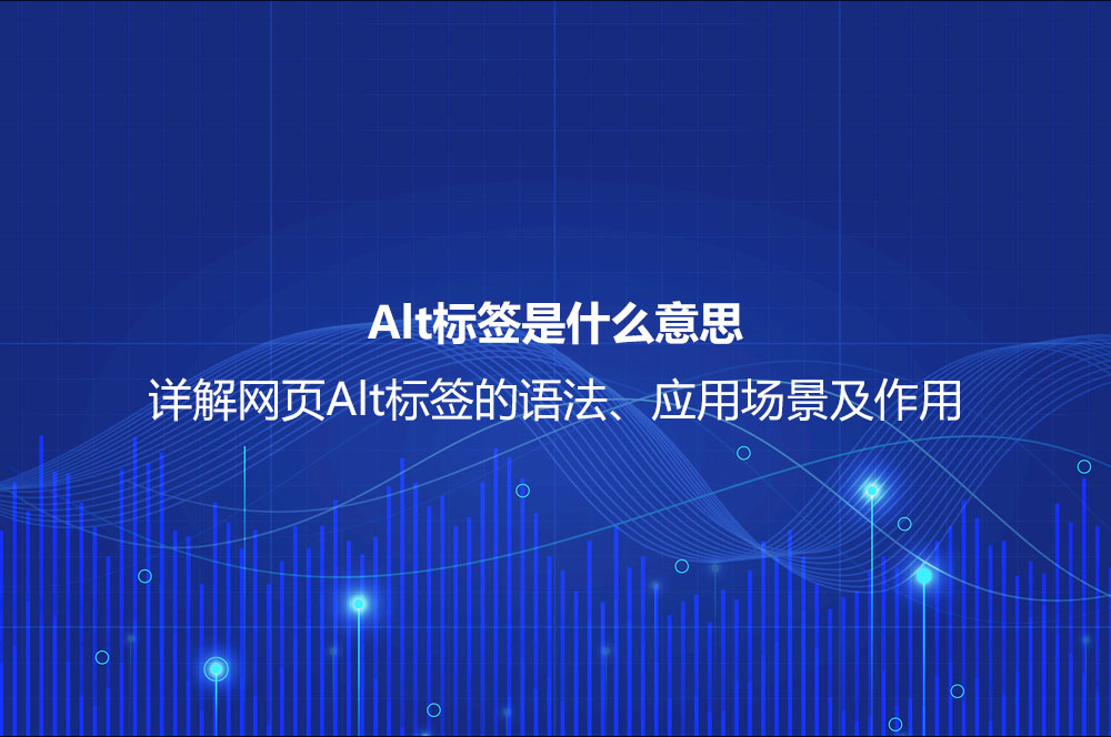 Alt標(biāo)簽是什么意思