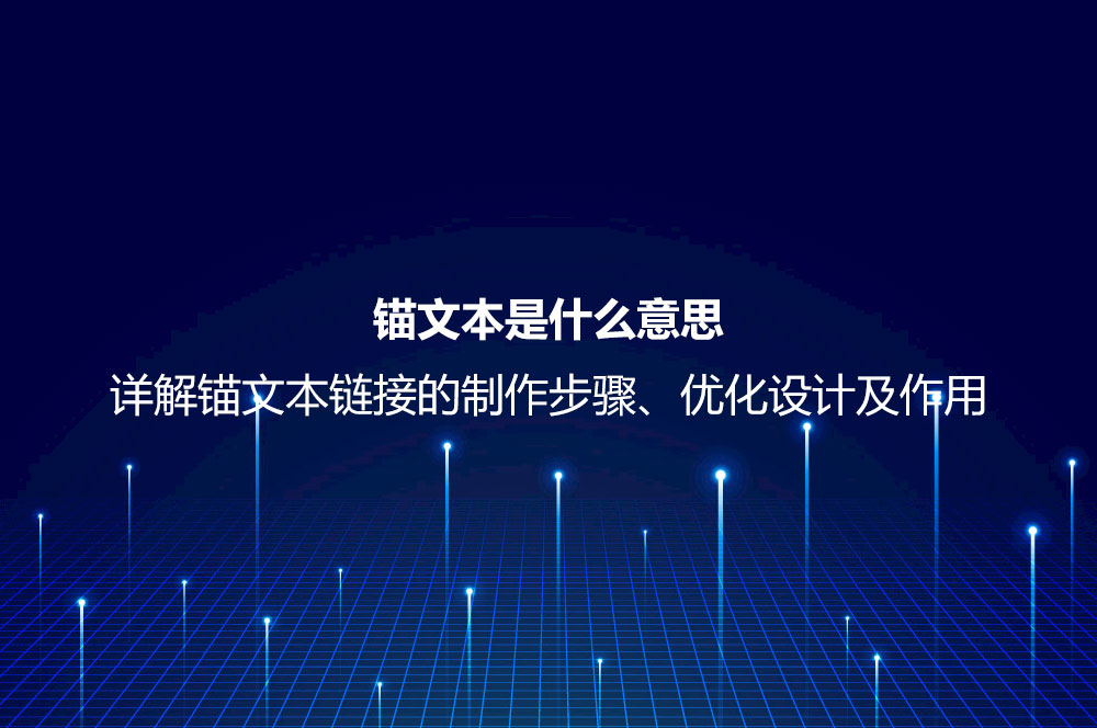 錨文本是什么意思？詳解錨文本鏈接的制作步驟、優(yōu)化設(shè)計(jì)及作用
