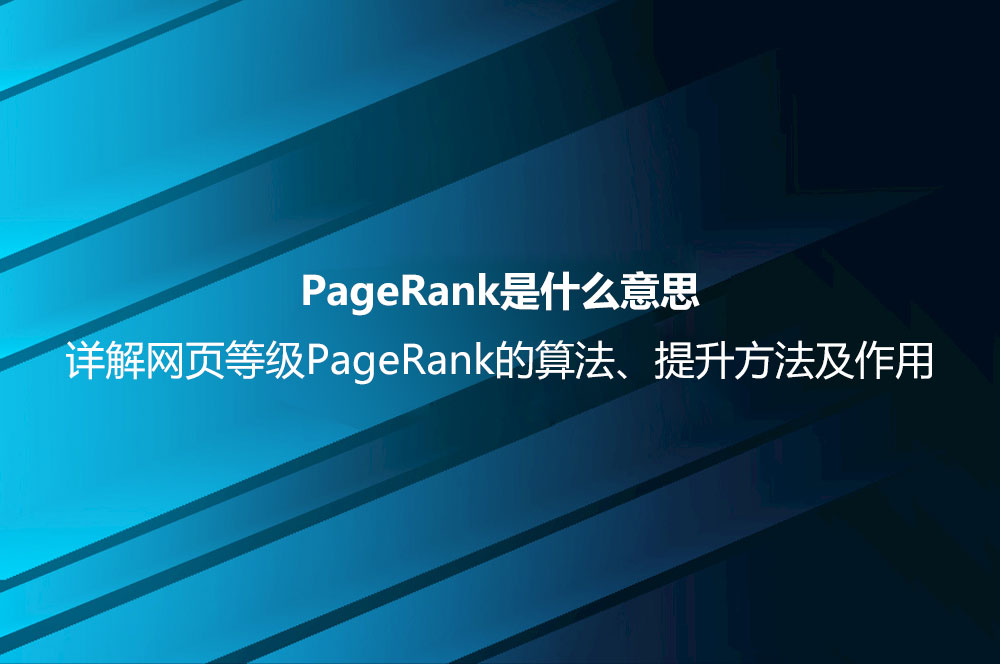 PageRank是什么意思？詳解網(wǎng)頁等級(jí)PageRank的算法、提升方法及作用